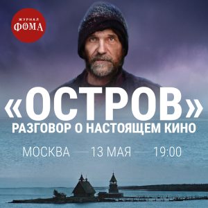 Киновстреча по фильму «Остров»