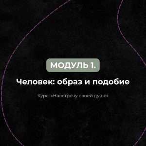 Онлайн-курс. Навстречу своей душе. Первый модуль