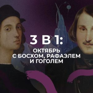 3 в 1: октябрь с Босхом, Рафаэлем и Гоголем