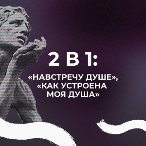 Онлайн курс. Два курса о душе по цене одного